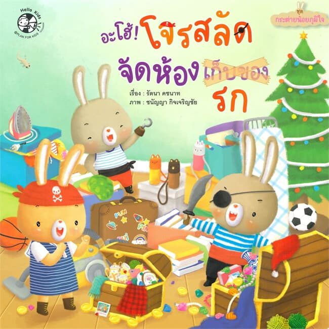 ปกหนังสือ อะโฮ้! โจรสลัดจัดห้อง รก ชุด กระต่ายน้อยภูมิใจ