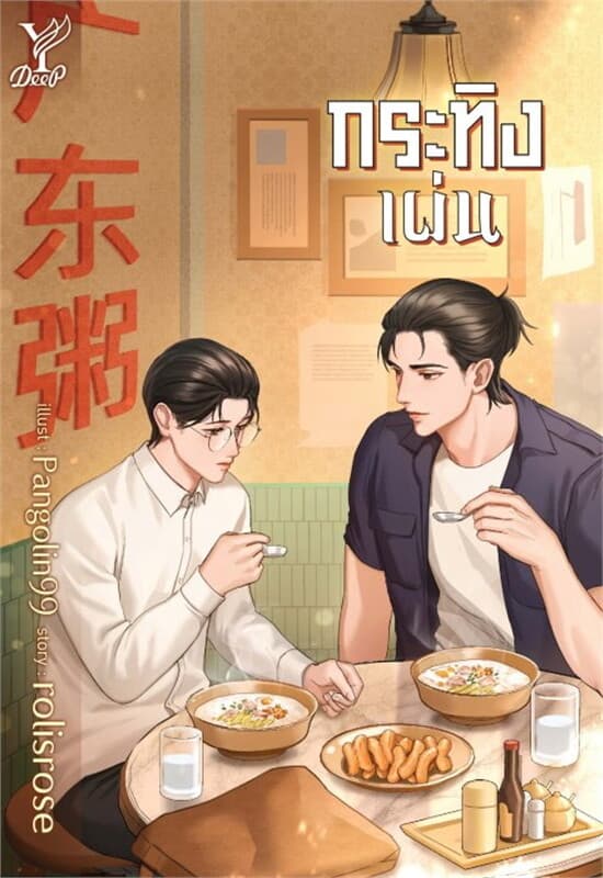 ปกหนังสือ กระทิงเผ่น