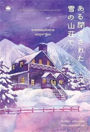 ปกหนังสือ ฆาตกรรมปิดตายบนภูเขาหิมะ