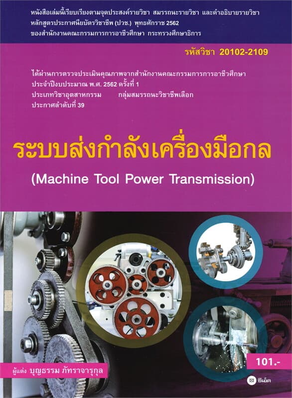 ปกหนังสือ ระบบส่งกำลังเครื่องมือกล