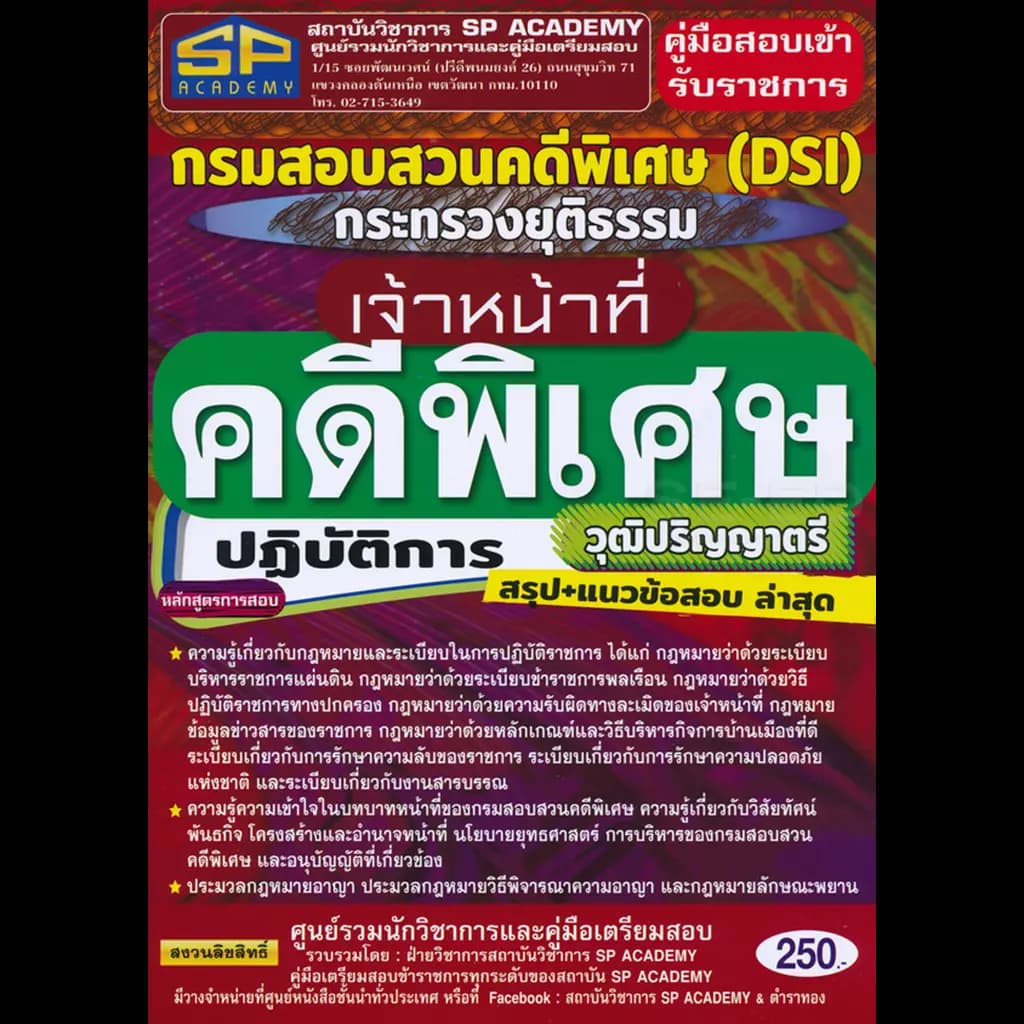 ปกหนังสือ คู่มือสอบเข้ารับราชการกรมสอบสวนคดีพิเศษ (DSI) กระทรวงยุติธรรมเจ้าหน้าที่คดีพิเศษปฏิบัติการ วุฒิปริญญาตรี