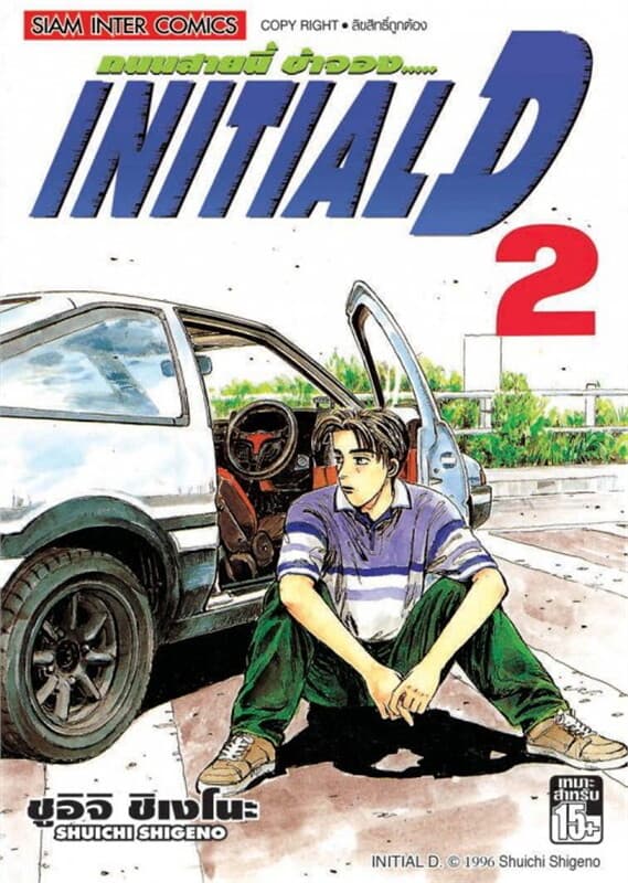 ปกหนังสือ Initial D ถนนสายนี้ข้าจอง เล่ม 2