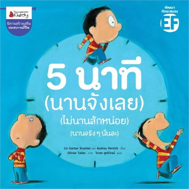 ปกหนังสือ 5 นาที (นานจังเลย) (ไม่นานสักหน่อย) (นานจริงๆนั่นละ)