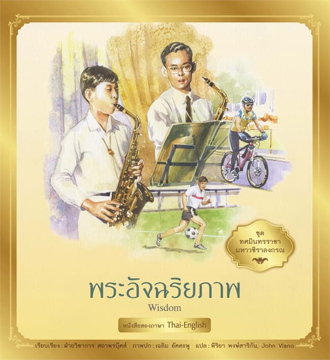 ปกหนังสือ ชุด ทศมินทรราชามหาวชิราลงกรณ : พระอัจฉริยภาพ