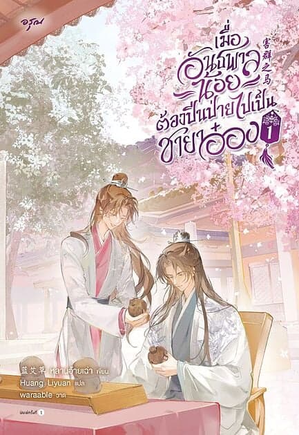 ปกหนังสือ เมื่ออันธพาลน้อยต้องปีนป่ายไปเป็นชายาอ๋อง เล่ม 1