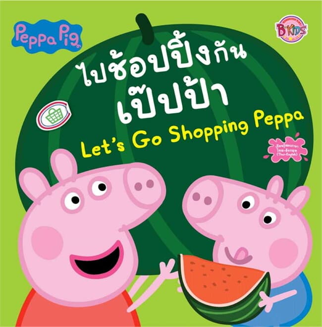 ปกหนังสือ Peppa Pig ไปช้อปปิ้งกัน เป๊ปป้า