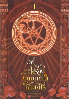 ปกหนังสือ วิธีเอาตัวรอดของผู้อัญเชิญในเกมฮีโร่ เล่ม 1