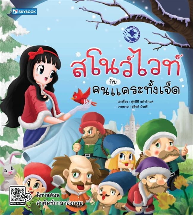 ปกหนังสือ สโนว์ไวท์กับคนแคระทั้ง 7