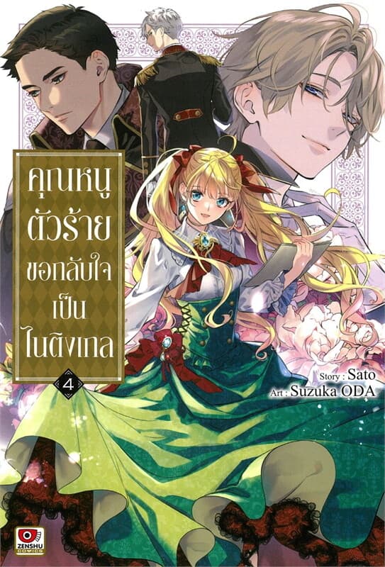 ปกหนังสือ คุณหนูตัวร้ายขอกลับใจเป็นไนติงเกล เล่ม 4