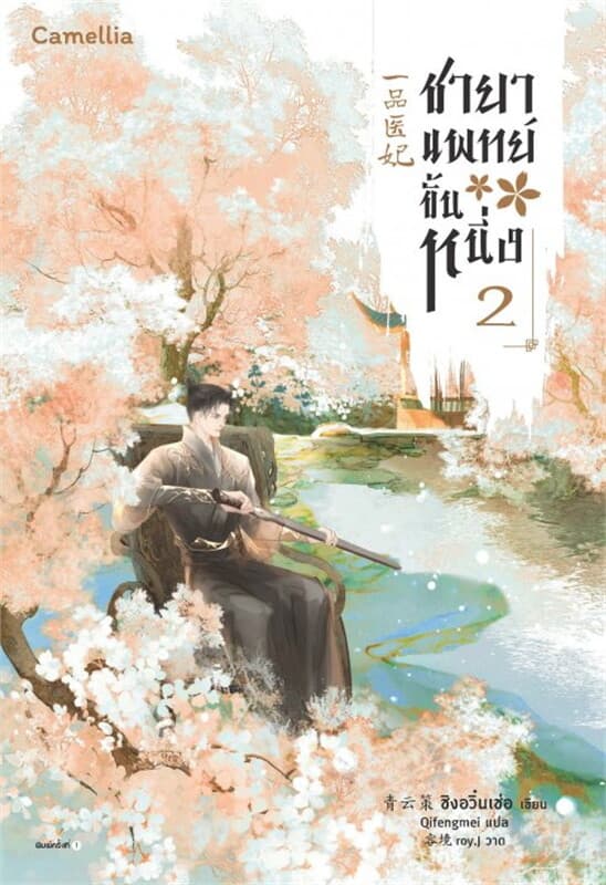ปกหนังสือ ชายาแพทย์ขั้นหนึ่ง เล่ม 2