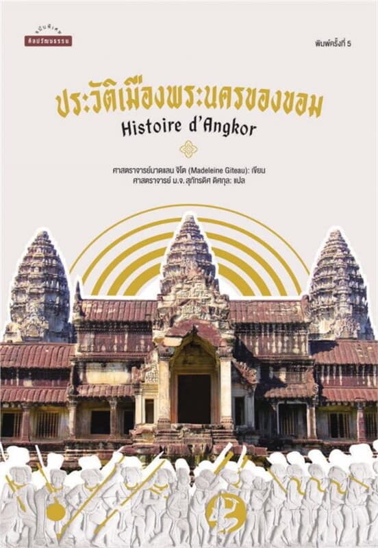 ปกหนังสือ ประวัติเมืองพระนครของขอม : Histoire d'Angkor (พิมพ์ครั้งที่ 5)
