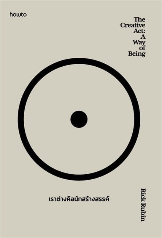 ปกหนังสือ The Creative Act: A Way of Being เราต่างคือนักสร้างสรรค์