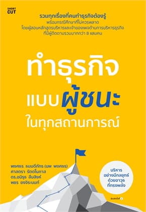 ปกหนังสือ ทำธุรกิจแบบผู้ชนะ ในทุกสถานการณ์