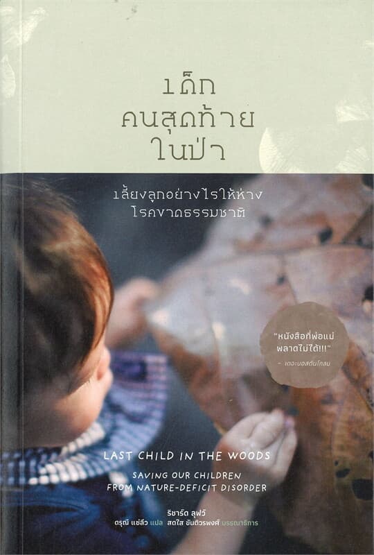 ปกหนังสือ เด็กคนสุดท้ายในป่า LAST CHILD IN THE WOODS