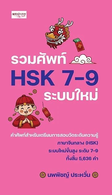 ปกหนังสือ รวมศัพท์ HSK 7-9 ระบบใหม่
