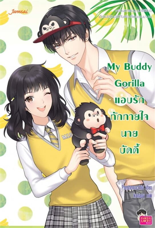 ปกหนังสือ My Buddy Gorilla แอบรักทักทายใจนายบัดดี้