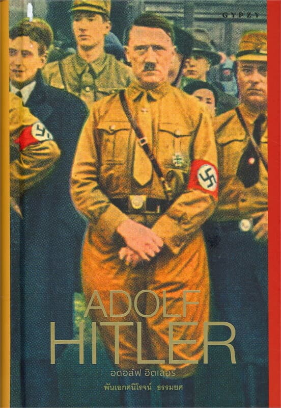 ปกหนังสือ ADOLF HITLER อดอล์ฟ ฮิตเลอร์