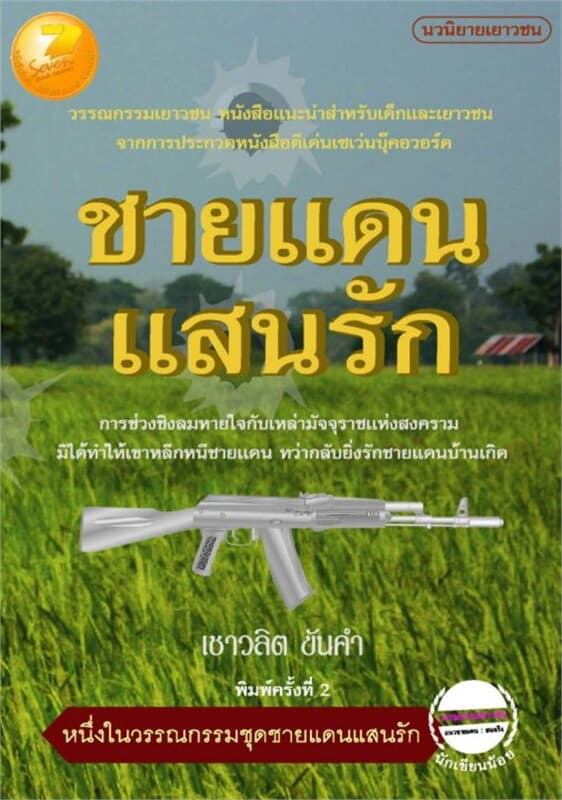 ปกหนังสือ ชายแดนแสนรัก