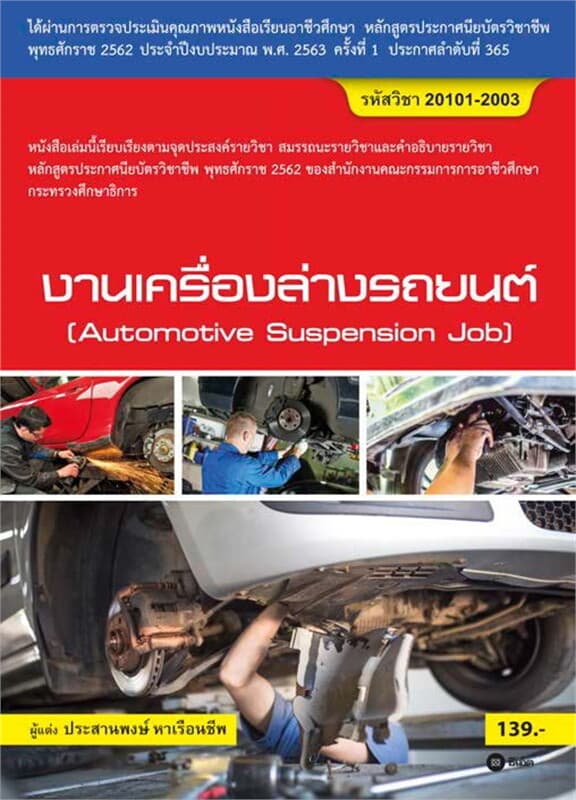 ปกหนังสือ งานเครื่องล่างรถยนต์ (สอศ.) (รหัสวิชา 20101-2003)