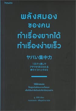 ปกหนังสือ พลังสมองของคนทำเรื่องยากได้ทำเรื่องง่ายเร็ว