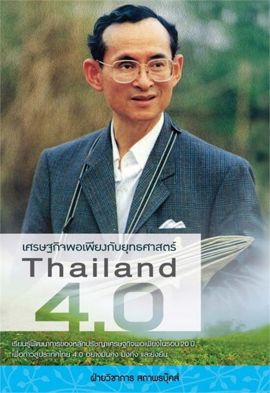 ปกหนังสือ เศรษฐกิจพอเพียงยุทธศาสตร์ Thailand 4.0