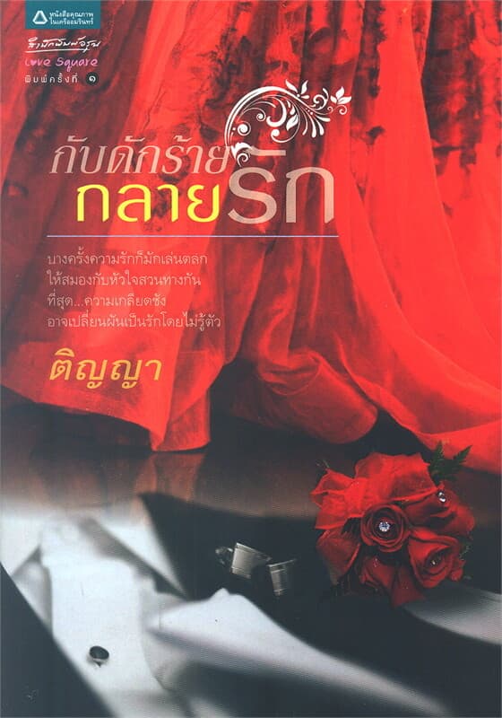 ปกหนังสือ กับดักร้ายกลายรัก