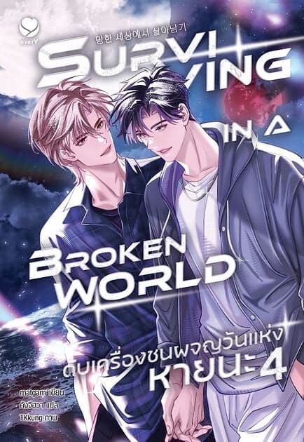 ปกหนังสือ ดับเครื่องชนผจญวันแห่งหายนะ เล่ม 4 (จบ)