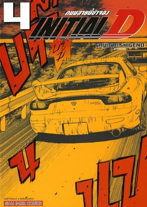 ปกหนังสือ INITIAL D ถนนสายนี้ข้าจอง เล่ม 4