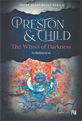 ปกหนังสือ The Wheel of Darkness กงล้อจิตอาฆาต