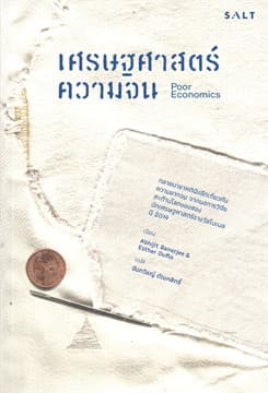 ปกหนังสือ เศรษฐศาสตร์ความจน