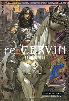 ปกหนังสือ Re Cervin ราชันไร้บัลลังก์ เล่ม 3