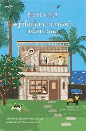 ปกหนังสือ สตูดิโอเก็บความทรงจำแห่งเกาะเชจู