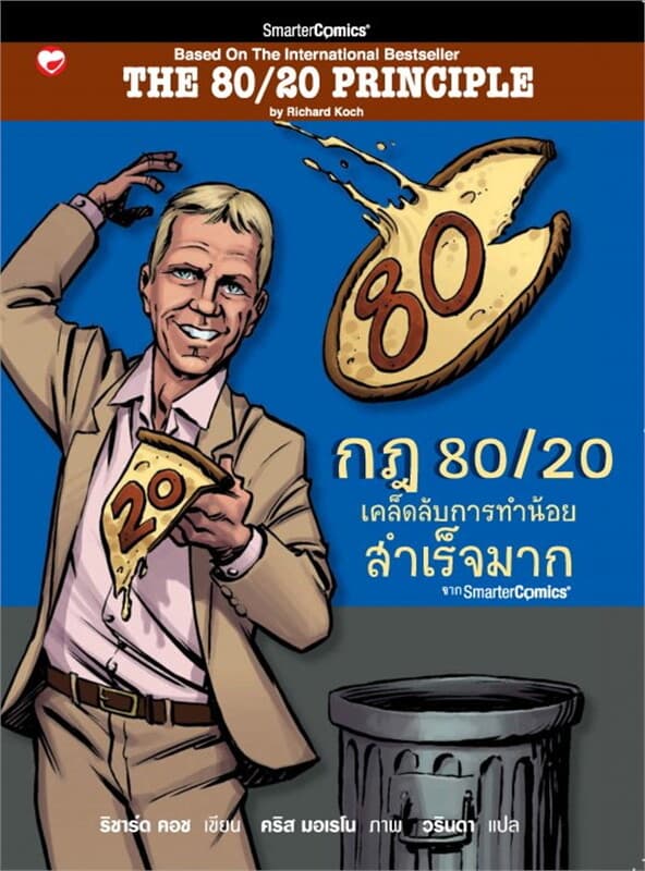 ปกหนังสือ กฎ 80/20 เคล็ดลับการทำน้อยสำเร็จมาก ฉบับ