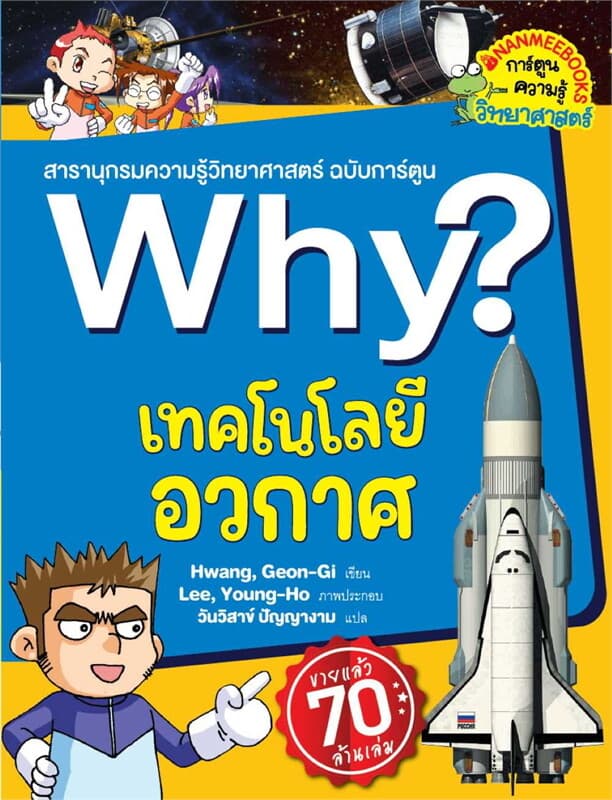 ปกหนังสือ Why? เทคโนโลยีอวกาศ (2023)