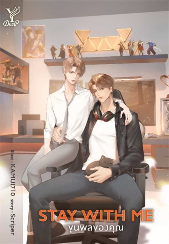 ปกหนังสือ Stay with me ขุนพลของคุณ