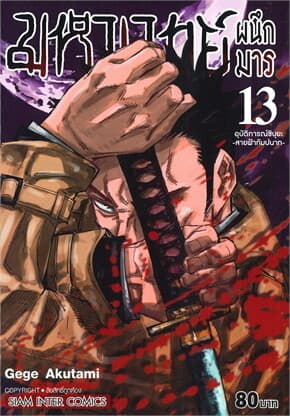 ปกหนังสือ มหาเวทย์ผนึกมาร เล่ม 13 อุบัติการณ์ชิบุยะ -สายฟ้ากัมปนาท-