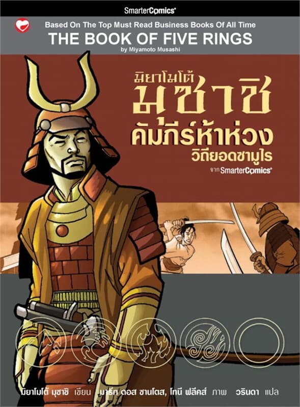 ปกหนังสือ คัมภีร์ห้าห่วง : วิถียอดซามูไร มิยาโมโต้