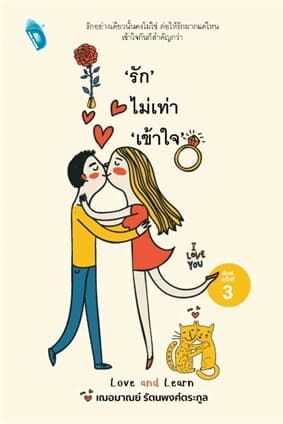 ปกหนังสือ รักไม่เท่าเข้าใจ