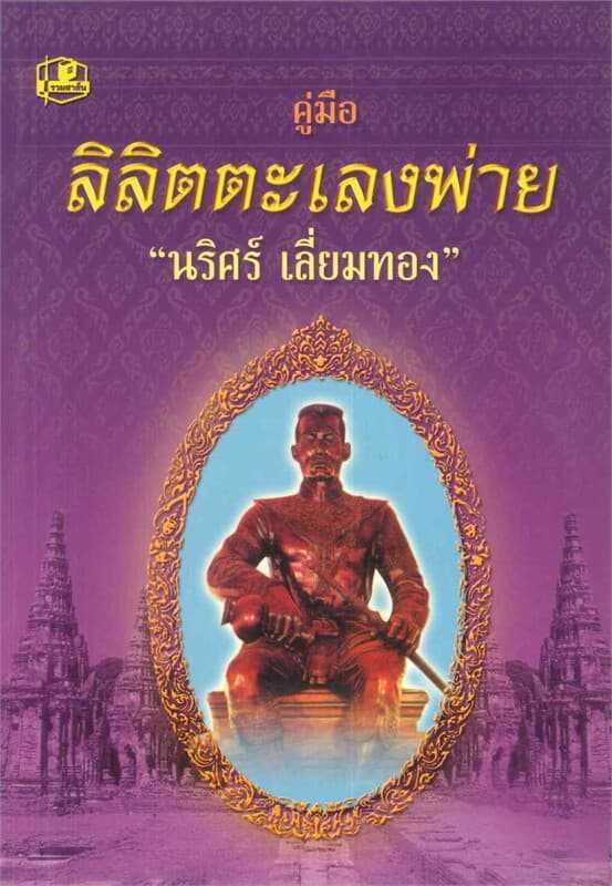 ปกหนังสือ คู่มือลิลิตตะเลงพ่าย