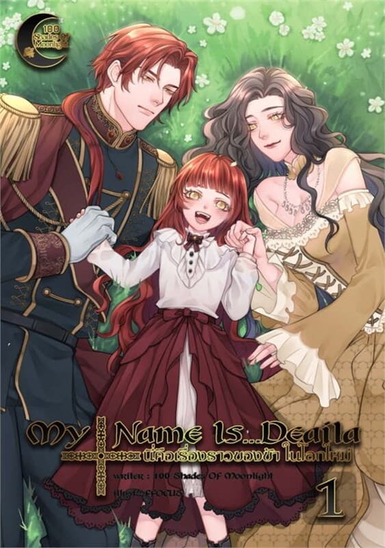 ปกหนังสือ My Name Is...Deaila นี่คือเรื่องราวของข้า ในโลกใหม่ เล่ม 1