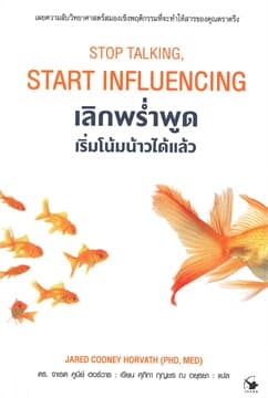 ปกหนังสือ เลิกพร่ำพูด เริ่มโน้มน้าวได้แล้ว