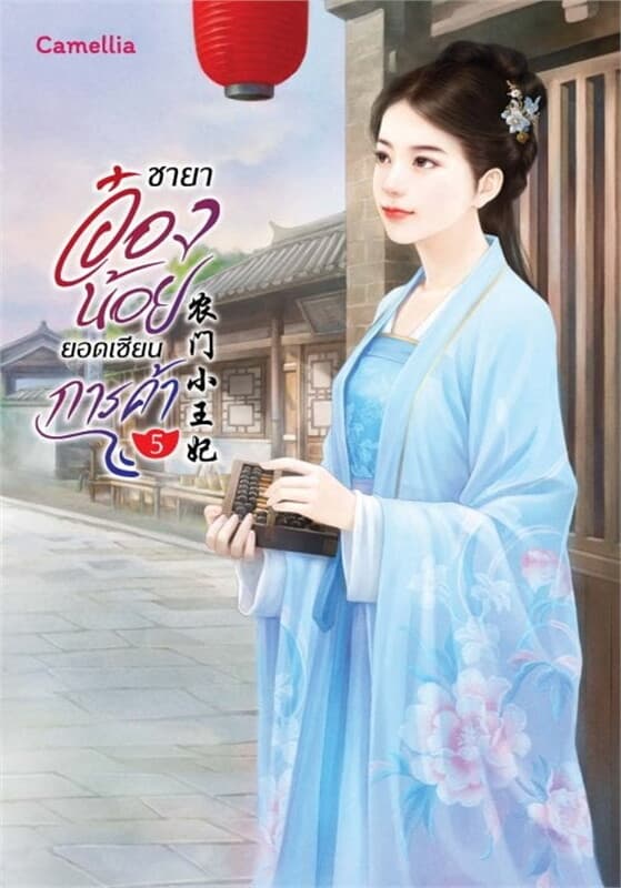 ปกหนังสือ ชายาอ๋องน้อยยอดเซียนการค้า เล่ม 5