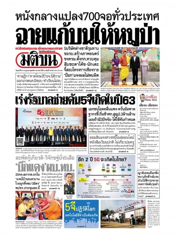 ปกหนังสือ หนังสือพิมพ์มติชน วันที่ 20 กรกฎาคม 2561