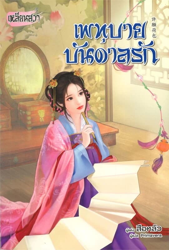 ปกหนังสือ เพทุบายบันดาลรัก