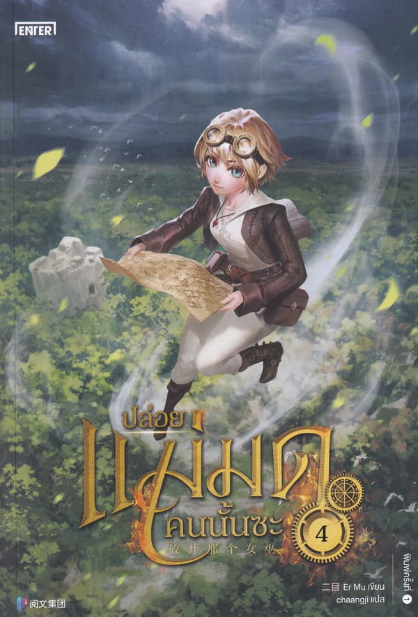 ปกหนังสือ ปล่อยแม่มดคนนั้นซะ เล่ม 4