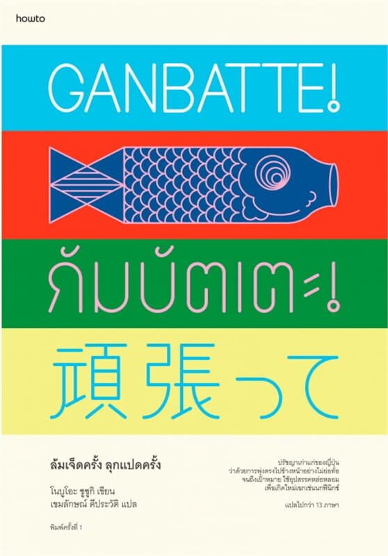 ปกหนังสือ กัมบัตเตะ! ล้มเจ็ดครั้ง ลุกแปดครั้ง