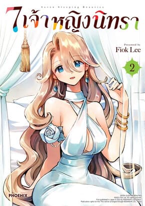 ปกหนังสือ 7 เจ้าหญิงนิทรา เล่ม 2 (Mg)