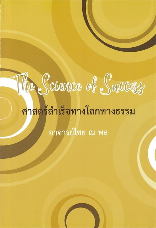 ปกหนังสือ The Science of Snccess ศาสตร์สำเร็จทางโลกทางธรรม