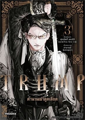 ปกหนังสือ TRUMP ตำนานเผ่าดูดเลือด เล่ม 3 (Mg)