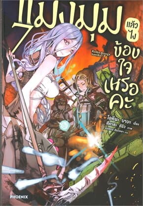 ปกหนังสือ แมงมุมแล้วไง ข้องใจเหรอคะ เล่ม 7 (LN)